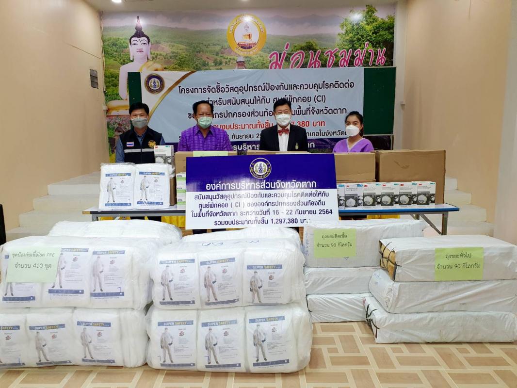 นายก อบจ.ตาก ลงพื้นที่ส่งมอบวัสดุอุปกรณ์ฯตามโครงการจัดซื้อวัสดุอุปกรณ์ป้องกันและควบคุมโรคติดต่อสำหรับสนับสนุนให้กับศูนย์พักคอย (CI)