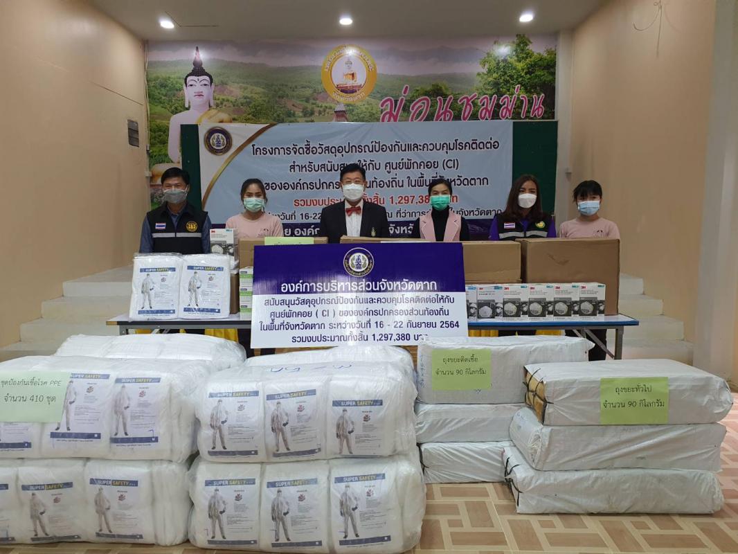 นายก อบจ.ตาก ลงพื้นที่ส่งมอบวัสดุอุปกรณ์ฯตามโครงการจัดซื้อวัสดุอุปกรณ์ป้องกันและควบคุมโรคติดต่อสำหรับสนับสนุนให้กับศูนย์พักคอย (CI)