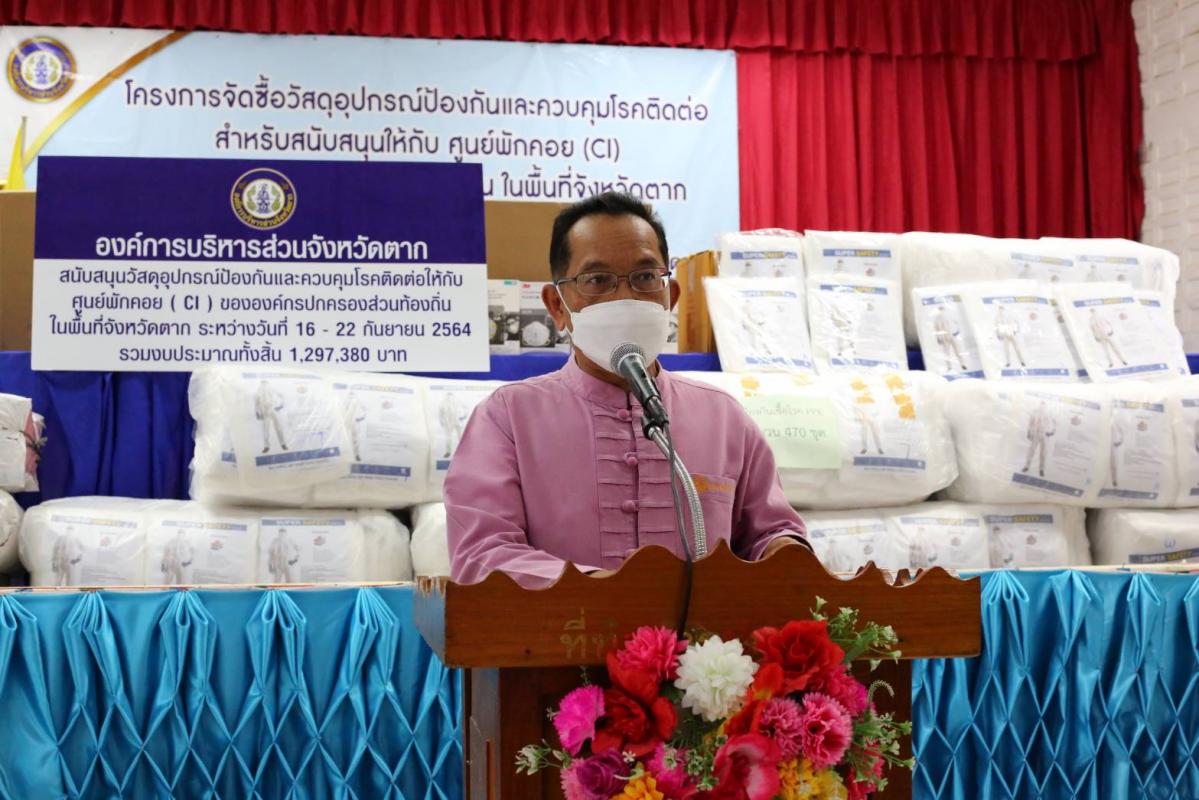 นายก อบจ.ตาก นำทีมลงพื้นที่ส่งมอบวัสดุอุปกรณ์ทางการแพทย์ ณ อำเภอท่าสองยาง จังหวัดตาก