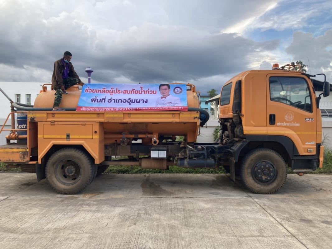 ลงพื้นที่ติดตามสถานการณ์น้ำท่วม และนำรถน้ำไปบริการช่วยเหลือประชาชน เพื่อการอุปโภคบริโภค ในพื้นที่อำเภออุ้มผาง