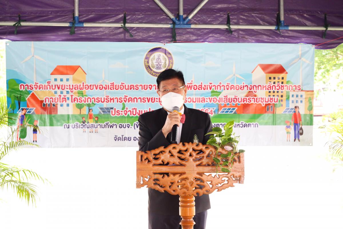 นายก อบจ.ตาก  จัดโครงการบริหารจัดการขยะมูลฝอยรวมและของเสียอันตรายชุมชน ประจำปีงบประมาณ พ.ศ. 2565