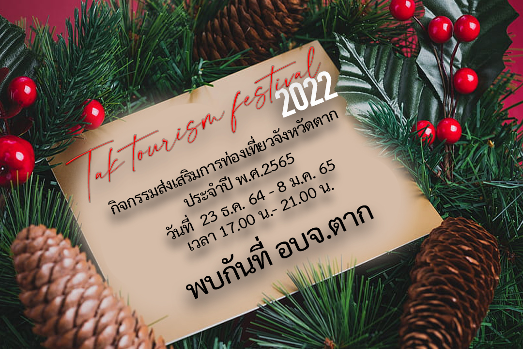 เชิญเที่ยวชม Tak tourism festival 2022