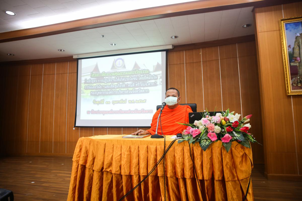 ายกองค์การบริหารส่วนจังหวัดตาก เป็นประธานในการเปิดโครงการฝึกอบรมคุณธรรมและจริยธรรม หลักสูตร “การปฏิบัติงานให้เกิดประโยชน์ โดยยึดมั่นในธรรมและวินัย และเชิดชูเกียรติ คนดี ศรี อบจ.ตาก”