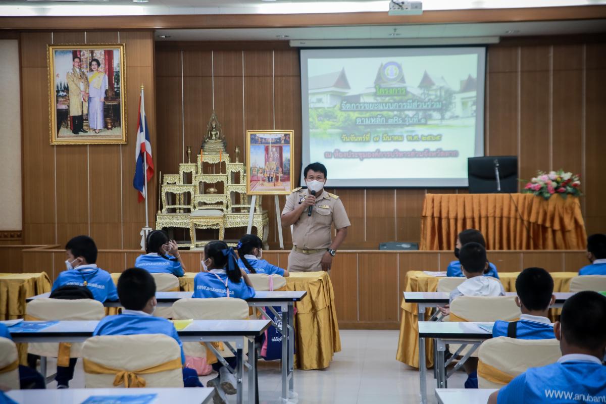 นายกองค์การบริหารส่วนจังหวัดตาก เป็นประธานเปิดโครงการจัดการขยะแบบมีส่วนร่วมตามหลัก 3rs ให้กับกลุ่มนักเรียนโรงเรียนอนุบาลตาก รุ่นที่ 1 จำนวน 50 คน