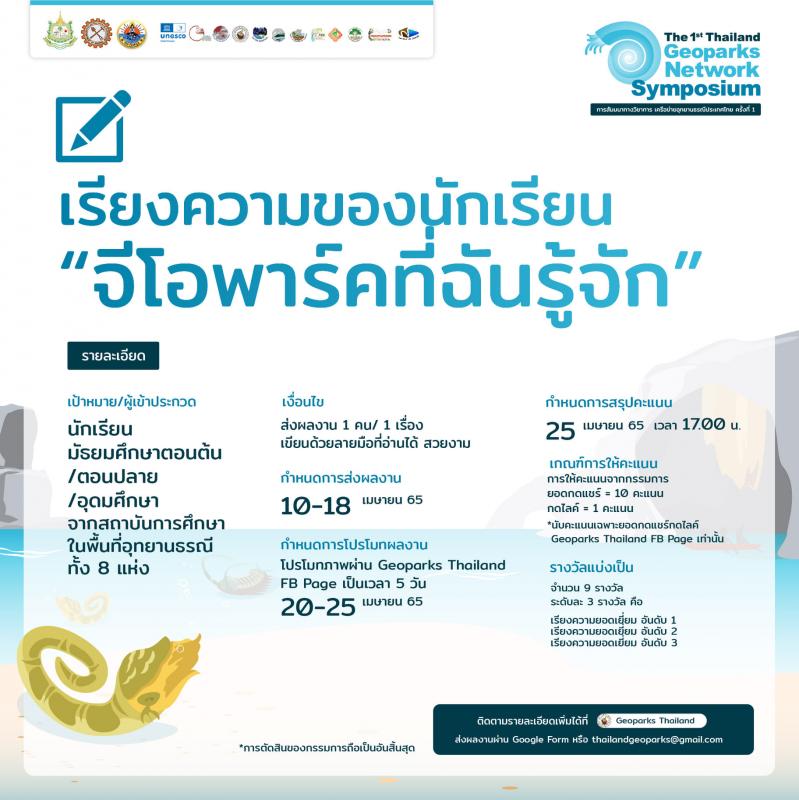 แจ้งข่าวประชาสัมพันธ์ Together, we can....Thailand geoparks.