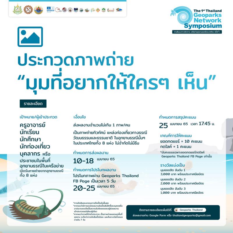 แจ้งข่าวประชาสัมพันธ์ Together, we can....Thailand geoparks.