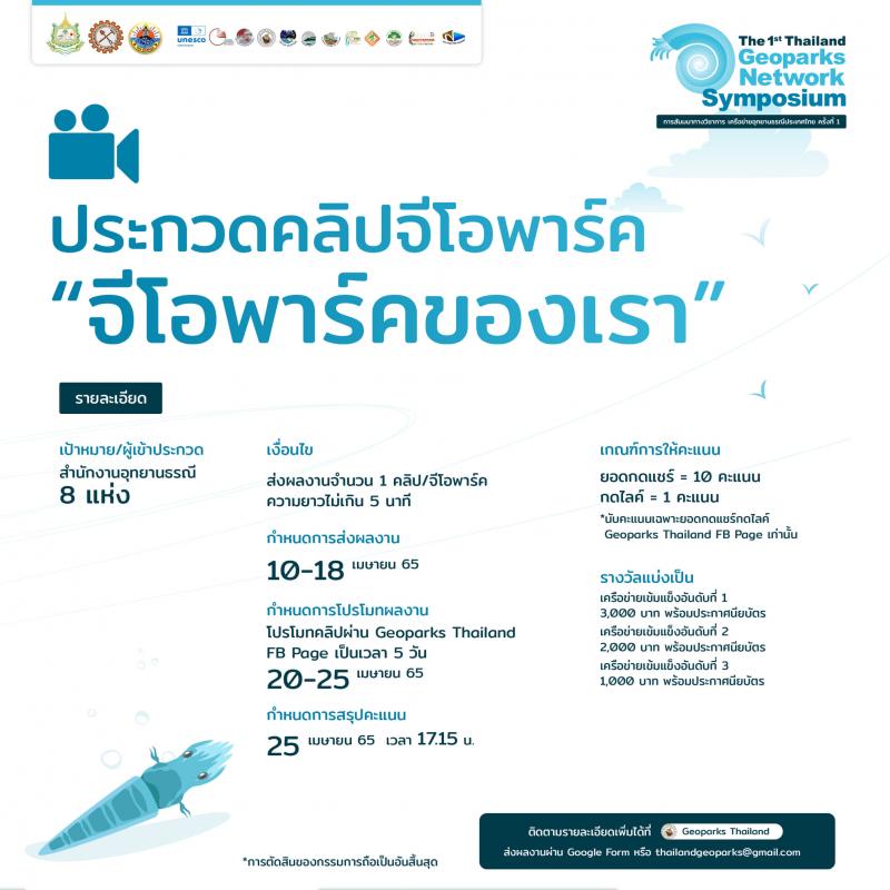 แจ้งข่าวประชาสัมพันธ์ Together, we can....Thailand geoparks.