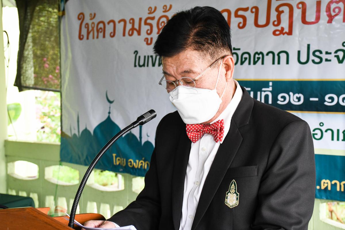 นายณัฐวุฒิ ทวีเกื้อกูลกิจ นายกองค์การบริหารส่วนจังหวัดตาก เป็นประธานในพิธีเปิดโครงการฝึกอบรมส่งเสริมให้ความรู้ด้านการปฏิบัติตามหลักศาสนาอิสลาม ในเขตพื้นที่จังหวัดตาก ประจำปีงบประมาณ พ.ศ. 2565 พร้อมด้วยว่าที่ ดร.ฑีฆะพล ทวีเกื้อกูลกิจ รองนายกองค์การบริหารส่