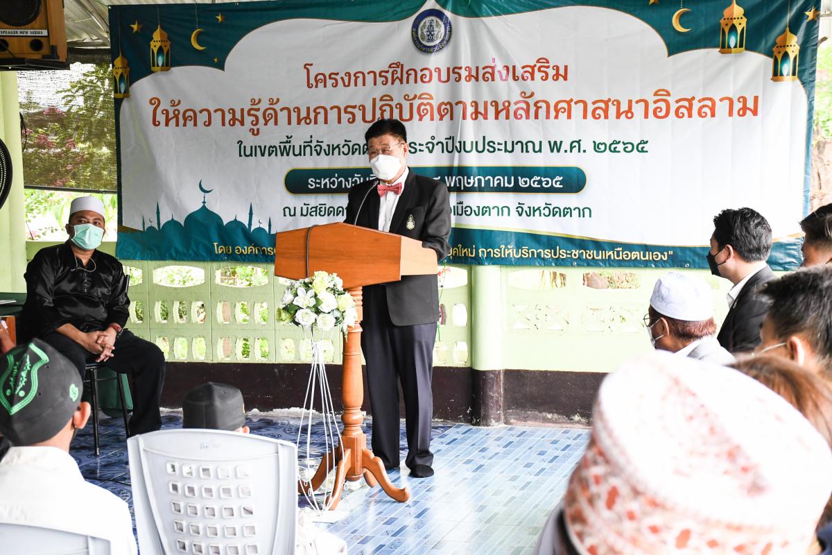 นายณัฐวุฒิ ทวีเกื้อกูลกิจ นายกองค์การบริหารส่วนจังหวัดตาก เป็นประธานในพิธีเปิดโครงการฝึกอบรมส่งเสริมให้ความรู้ด้านการปฏิบัติตามหลักศาสนาอิสลาม ในเขตพื้นที่จังหวัดตาก ประจำปีงบประมาณ พ.ศ. 2565 พร้อมด้วยว่าที่ ดร.ฑีฆะพล ทวีเกื้อกูลกิจ รองนายกองค์การบริหารส่