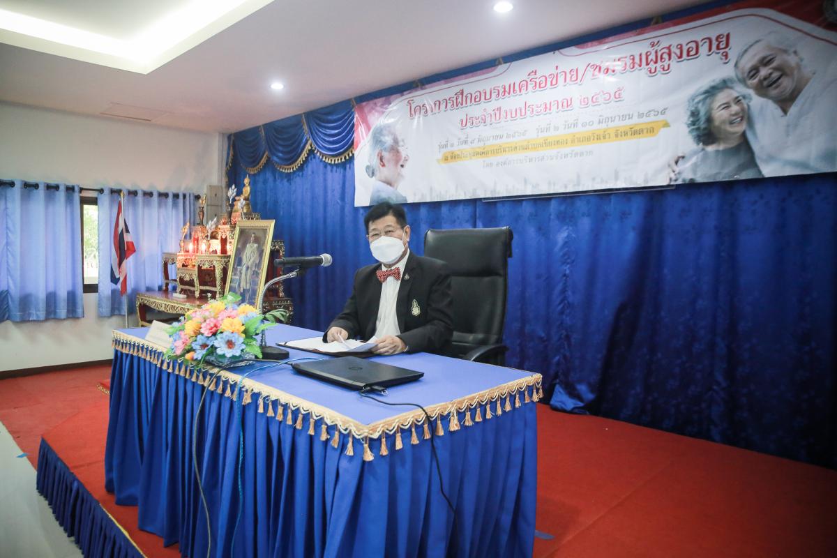 นายกองค์การบริหารส่วนจังหวัดตาก เป็นประธานในพิธีเปิดโครงการฝึกอบรมเครือข่าย/ชมรมผู้สูงอายุ ประจำปีงบประมาณ พ.ศ. 2565 (รุ่นที่ 2)