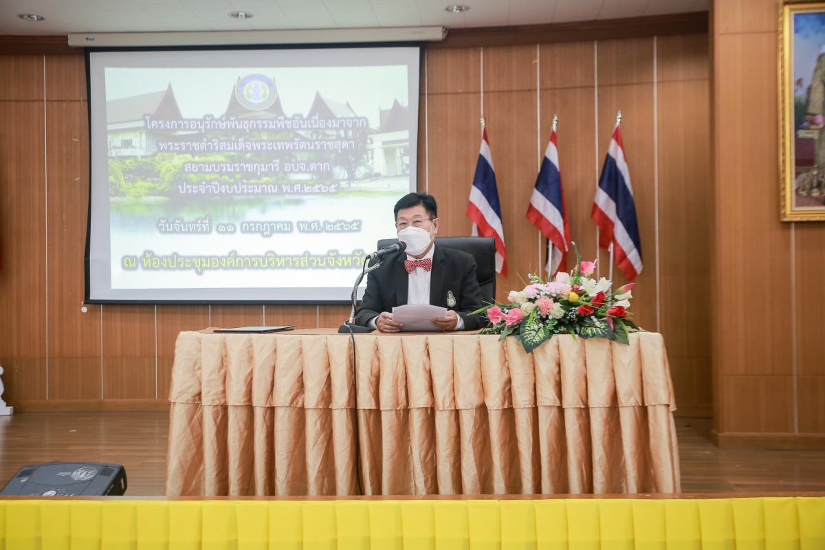 นายกองค์การบริหารส่วนจังหวัดตาก เป็นประธานในพิธีเปิดโครงการอนุรักษ์พันธุกรรมพืชอันเนื่องมาจากพระราชดำริสมเด็จพระเทพรัตนราชสุดาฯ สยามบรมราชกุมารี อบจ.ตาก ประจำปีงบประมาณ พ.ศ. 2565 