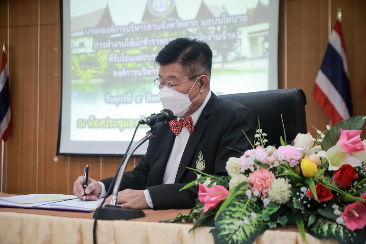 นายกองค์การบริหารส่วนจังหวัดตาก ได้กล่าวต้อนรับและมอบนโยบายการทำงานให้แก่ข้าราชการและพนักงานจ้าง ที่รับโอนและบรรจุแต่งตั้งในสังกัดองค์การบริหารส่วนจังหวัดตาก