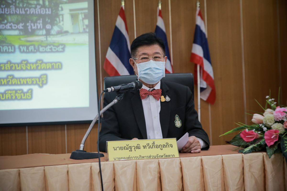 นายก อบจ.ตาก เป็นประธานในพิธีเปิดโครงการฝึกอบรมส่งเสริมสุขภาพและพัฒนาการจัดการอนามัยสิ่งแวดล้อม ประจำปีงบประมาณ พ.ศ. 2565 (รุ่นที่1)