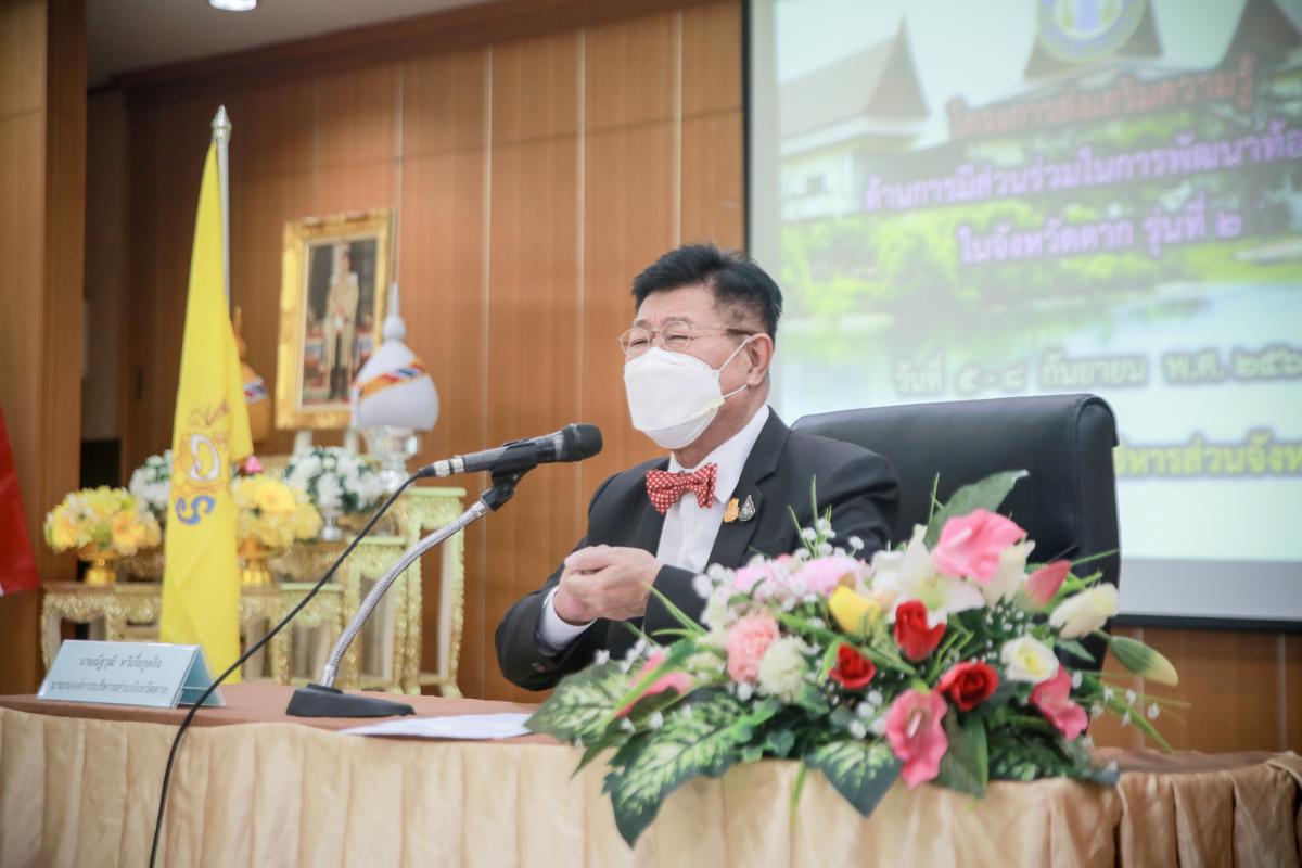  นายกองค์การบริหารส่วนจังหวัดตาก เป็นประธานในพิธีเปิดโครงการส่งเสริมความรู้ด้านการมีส่วนร่วมในการพัฒนาท้องถิ่นจังหวัดตาก ประจำปีงบประมาณ พ.ศ.2565 รุ่นที่ 2