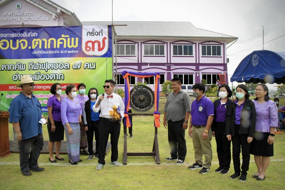 นายกองค์การบริหารส่วนจังหวัดตาก เป็นประธานเปิดโครงการแข่งขันกีฬา อบจ.ตากคัพ (ครั้งที่ 7)