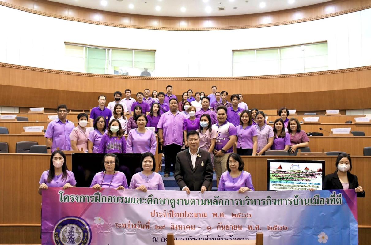 นายกองค์การบริหารส่วนจังหวัดตาก เป็นประธานเปิดการอบรมและศึกษาดูงานตามหลักการบริหารกิจการบ้านเมืองที่ดี ประจำปีงบประมาณ 2566
