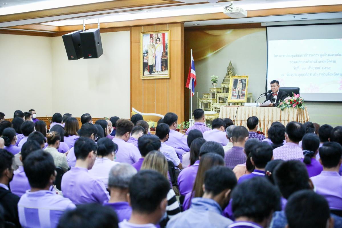 นายกองค์การบริหารส่วนจังหวัดตาก เป็นประธานในพิธีเปิดโครงการประชุมสัมมนาผู้บริหาร ข้าราชการ ลูกจ้างประจำ และพนักงานจ้าง ขององค์การบริหารส่วนจังหวัดตาก ประจำปีงบประมาณ พ.ศ. 2566