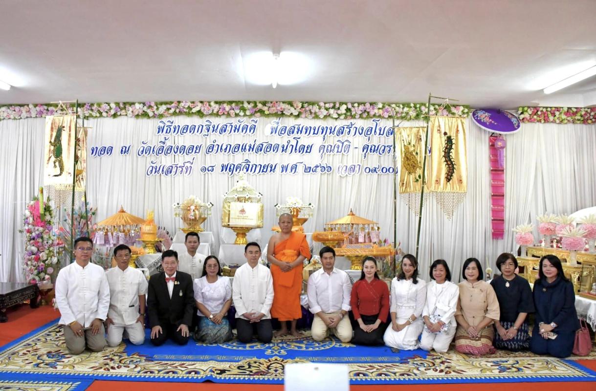 นายกองค์การบริหารส่วนจังหวัดตาก ร่วมงานทำบุญทอดกฐิน 9 วัด 2 ตำบล ณ วัดเอื้องดอย ตำบลพระธาตุผาแดง อำเภอแม่สอด จังหวัดตาก โดยมีคุณปิติ และคุณวรนุช ภิรมย์ภักดี เป็นประธานการจัดงาน