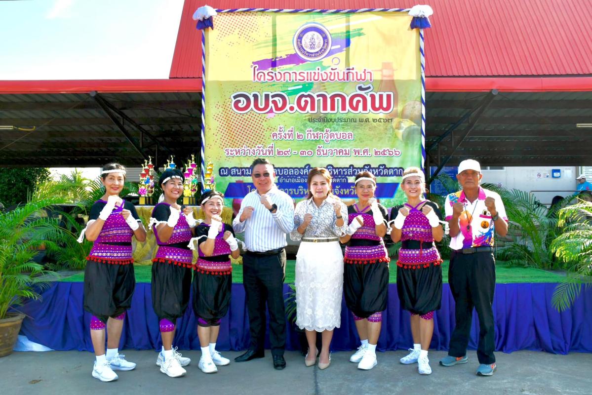 รองนายกองค์การบริหารส่วนจังหวัดตาก เป็นประธานเปิดโครงการแข่งขันกีฬา อบจ.ตากคัพ ประจำปีงบประมาณ พ.ศ. 2567 (ครั้งที่ 2) กีฬาวู้ดบอล