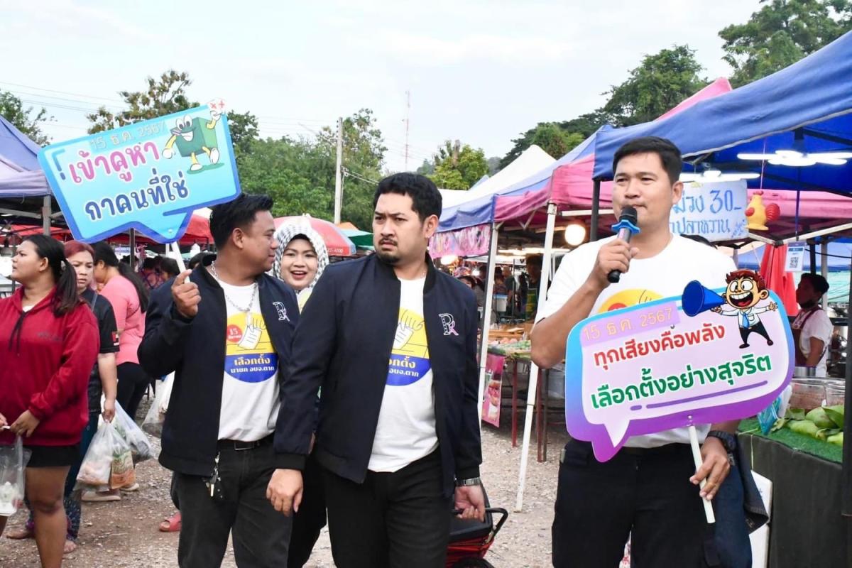 ฝ่ายประชาสัมพันธ์ อบจ.ตาก ลงพื้นที่จัดกิจกรรมประชาสัมพันธ์รณรงค์การเลือกตั้งนายกองค์การบริหารส่วนจังหวัดตาก ณ “ตลาดวังเจ้า” 