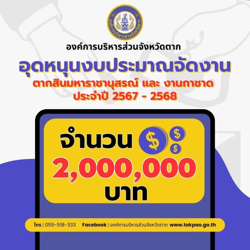 อบจ.ตาก ร่วมพิธีเปิดงานตากสินมหาราชานุสรณ์ จังหวัดตาก ประจำปี 2567 – 2568