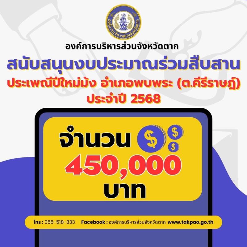 อบจ.ตาก เข้าร่วมโครงการประเพณีปีใหม่ม้ง ต.คีรีราษฎร์ อ.พบพระ ประจำปีงบประมาณ 2568