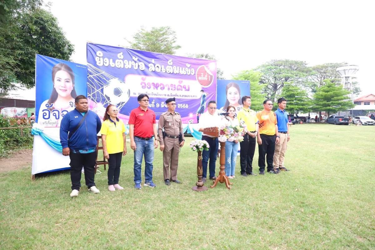 นายก อบจ.ตาก ร่วมเป็นเกียรติในพิธีเปิดงานแข่งขันยิงจุดโทษฟุตบอล