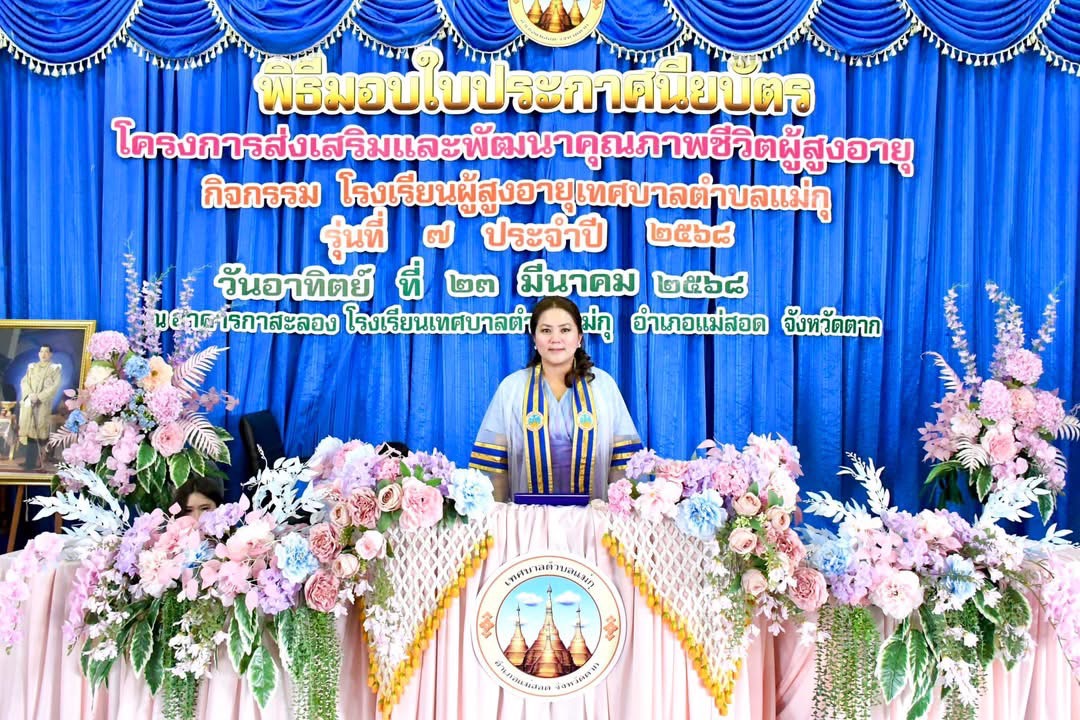 นายก อบจ.ตาก เป็นประธานในพิธี "มอบประกาศนียบัตร" ให้แก่ผู้เข้าร่วมโครงการส่งเสริมและพัฒนาคุณภาพชีวิตผู้สูงอายุ ประจำปี 2568