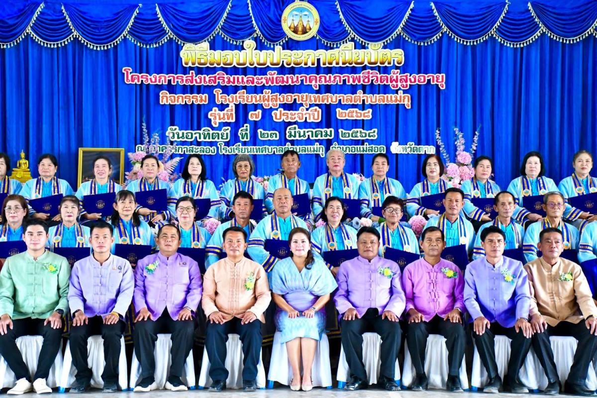นายก อบจ.ตาก เป็นประธานในพิธี "มอบประกาศนียบัตร" ให้แก่ผู้เข้าร่วมโครงการส่งเสริมและพัฒนาคุณภาพชีวิตผู้สูงอายุ ประจำปี 2568