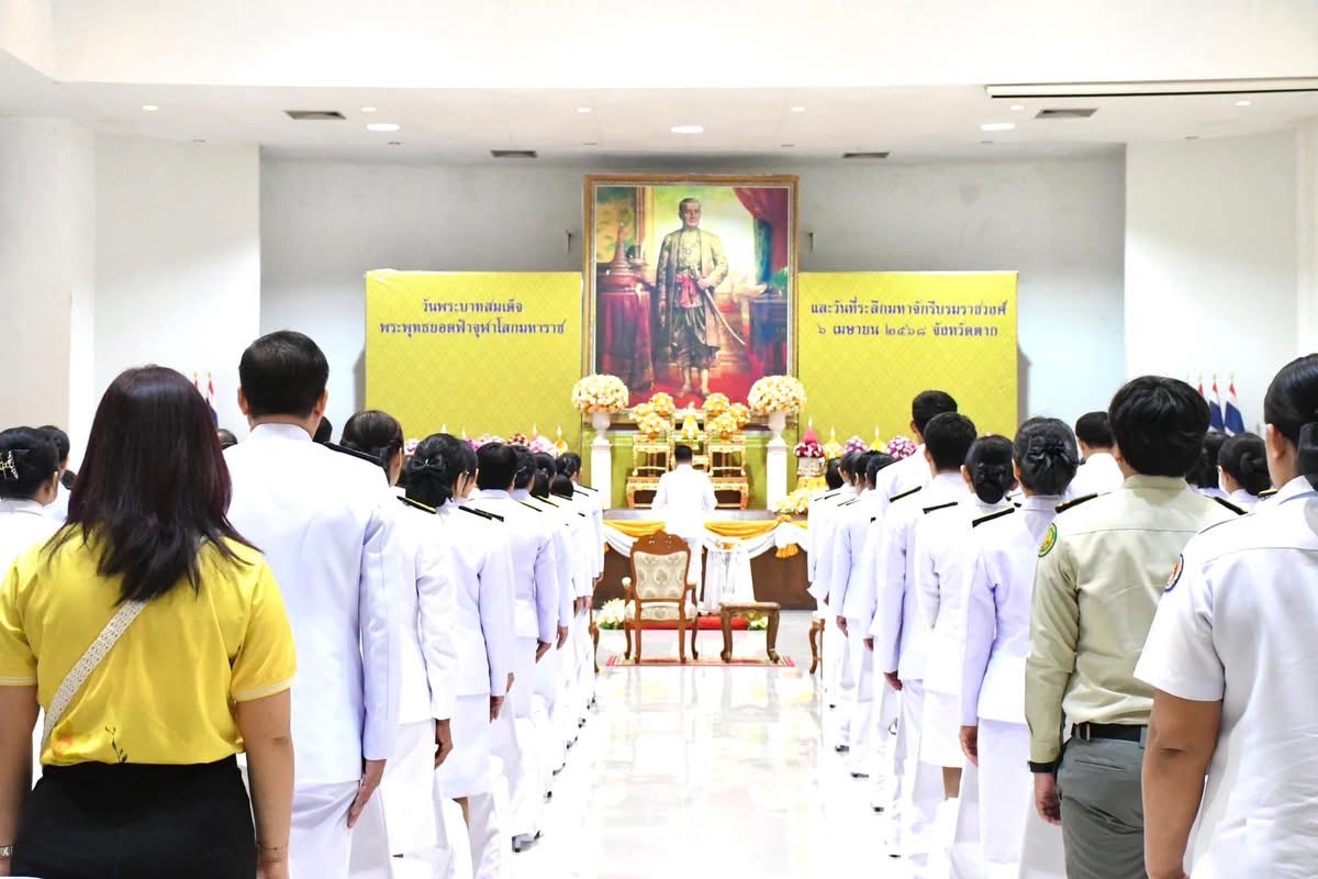 อบจ.ตาก ร่วมพิธีวันพระบาทสมเด็จพระพุทธยอดฟ้าจุฬาโลกมหาราช และวันที่ระลึกมหาจักรีบรมราชวงศ์ ประจำปี 2568