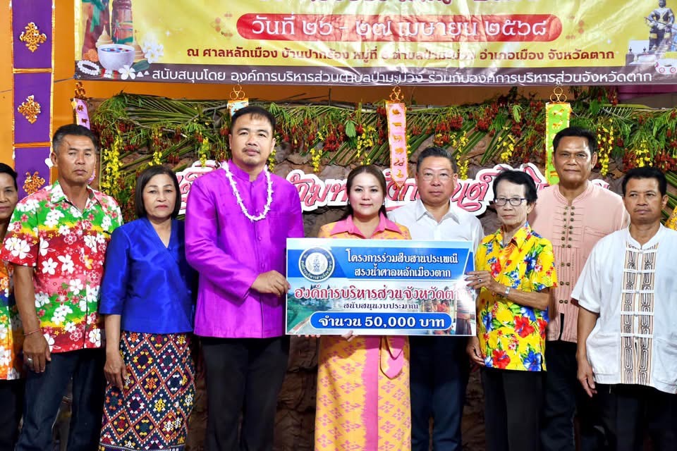 นายก อบจ.ตาก เป็นประธานเปิดโครงการร่วมสืบสานประเพณีสรงน้ำศาลหลักเมืองตาก ประจำปีงบประมาณ พ.ศ.2568