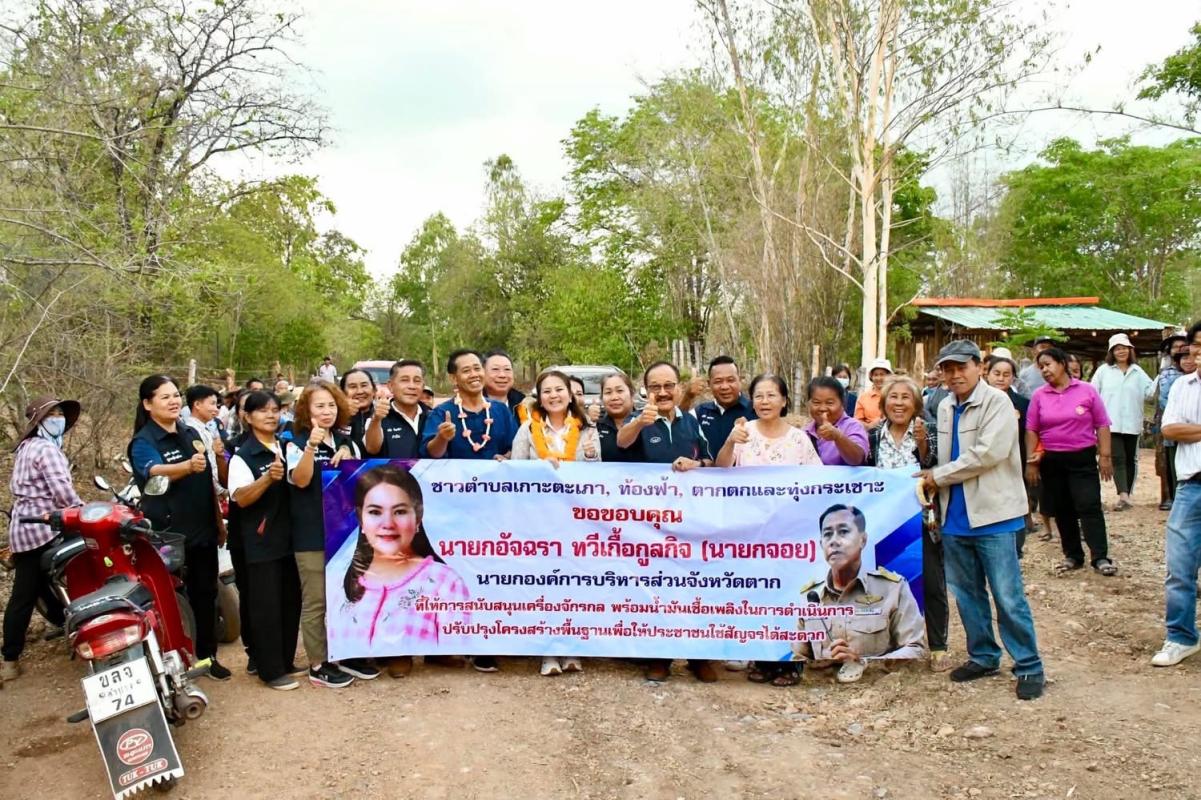 นายก อบจ.ตาก ลงพื้นที่ติดตามการทำงานของเครื่องจักรกล ในพื้นที่ ต.ท้องฟ้า อ.บ้านตาก จ.ตาก 