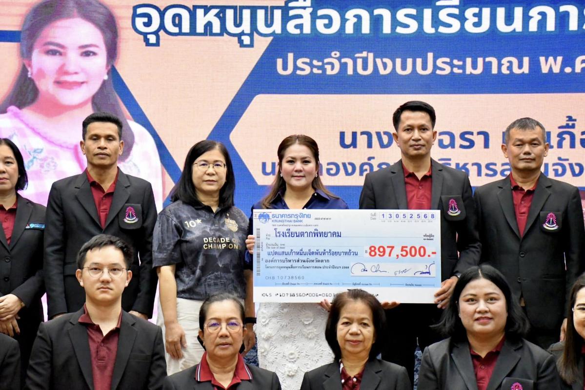 นายก อบจ.ตาก มอบงบประมาณสนับสนุนโรงเรียนตากพิทยาคม 897,500 บาท 