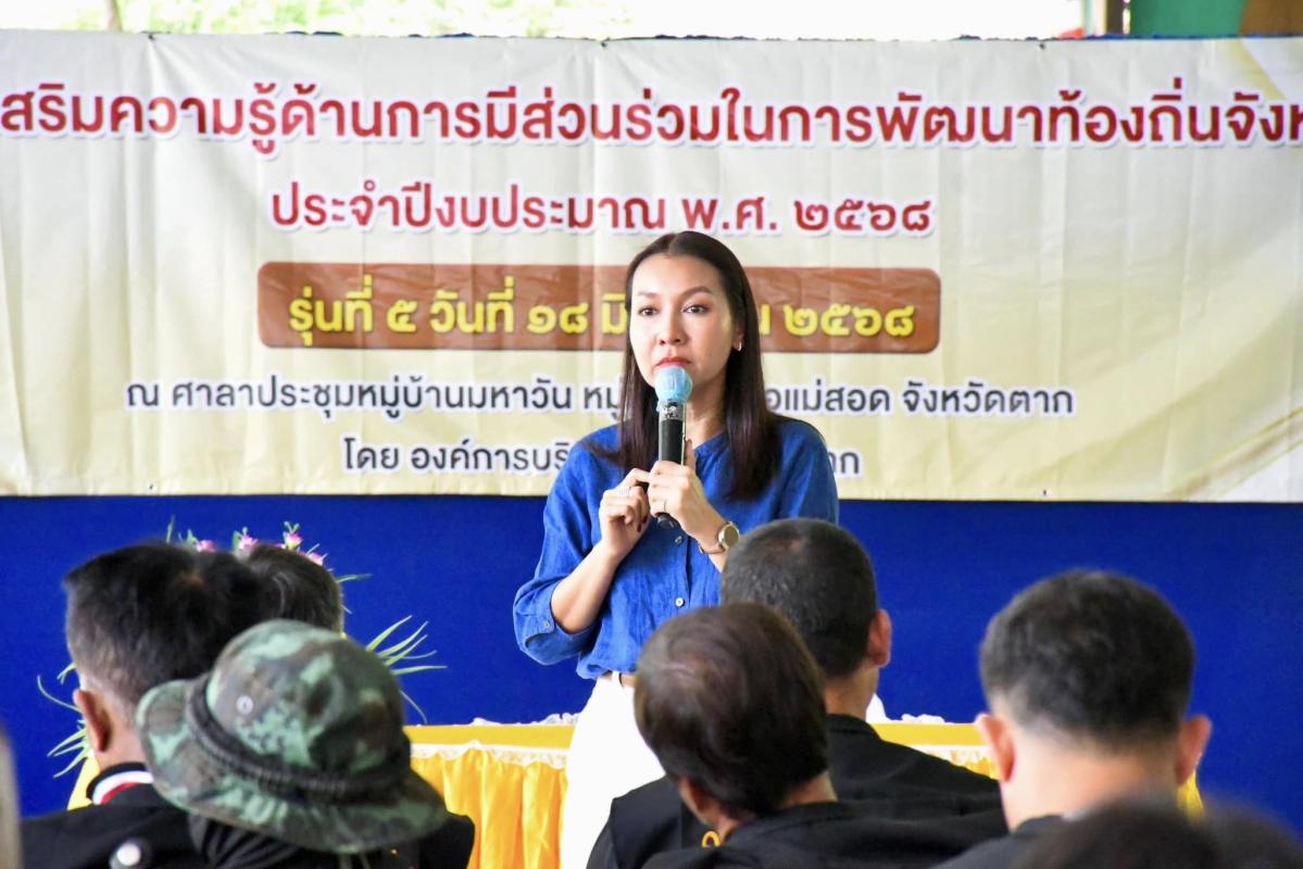 นายก อบจ.ตาก (นายกจอย) เป็นประธานเปิดโครงการส่งเสริมความรู้ด้านการมีส่วนร่วมในการพัฒนาท้องถิ่นจังหวัดตากประจำปีงบประมาณ พ.ศ. 2568 รุ่นที่ 5