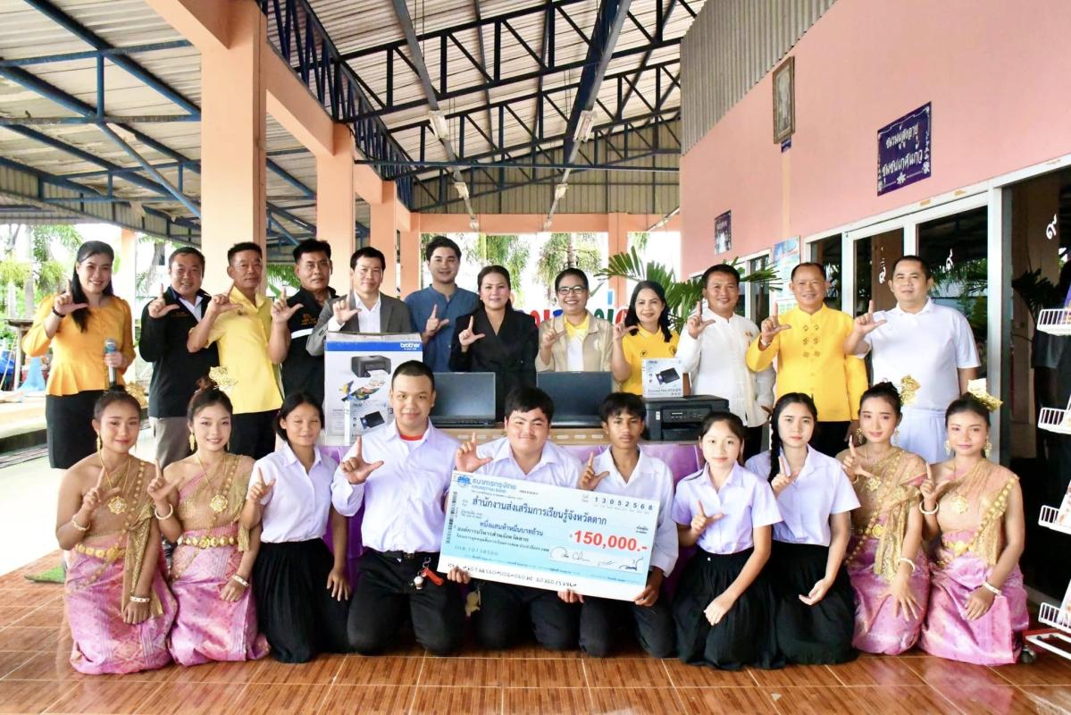 ายก อบจ.ตาก (นายกจอย) สนับสนุนงบประมาณ 150,000 บาท จัดซื้อครุภัณฑ์คอมพิวเตอร์ พร้อมส่งมอบ สกร.ระดับตำบลแม่กุ อ.แม่สอด