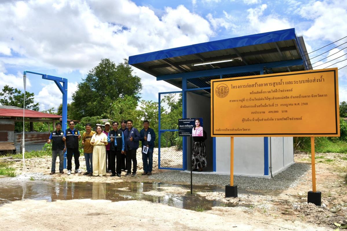 นายกจอย (นายก อบจ.ตาก) ลงพื้นที่ตรวจติดตามโครงการก่อสร้างอาคารสูบน้ำ และระบบท่อส่งน้ำพร้อมติดตั้งระบบไฟฟ้าโซล่าเซลล์ ในพื้นที่ อ.บ้านตาก งบประมาณ 499,000 บาท