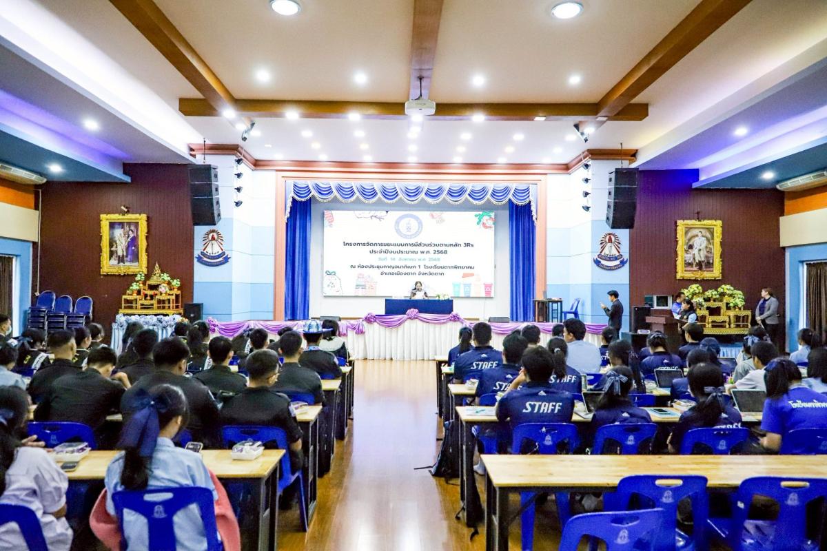 นายกจอย นายก อบจ.ตาก เป็นประธานเปิด โครงการจัดการขยะแบบการมีส่วนร่วมตามหลัก 3Rs ประจำปีงบประมาณ พ.ศ. 2568