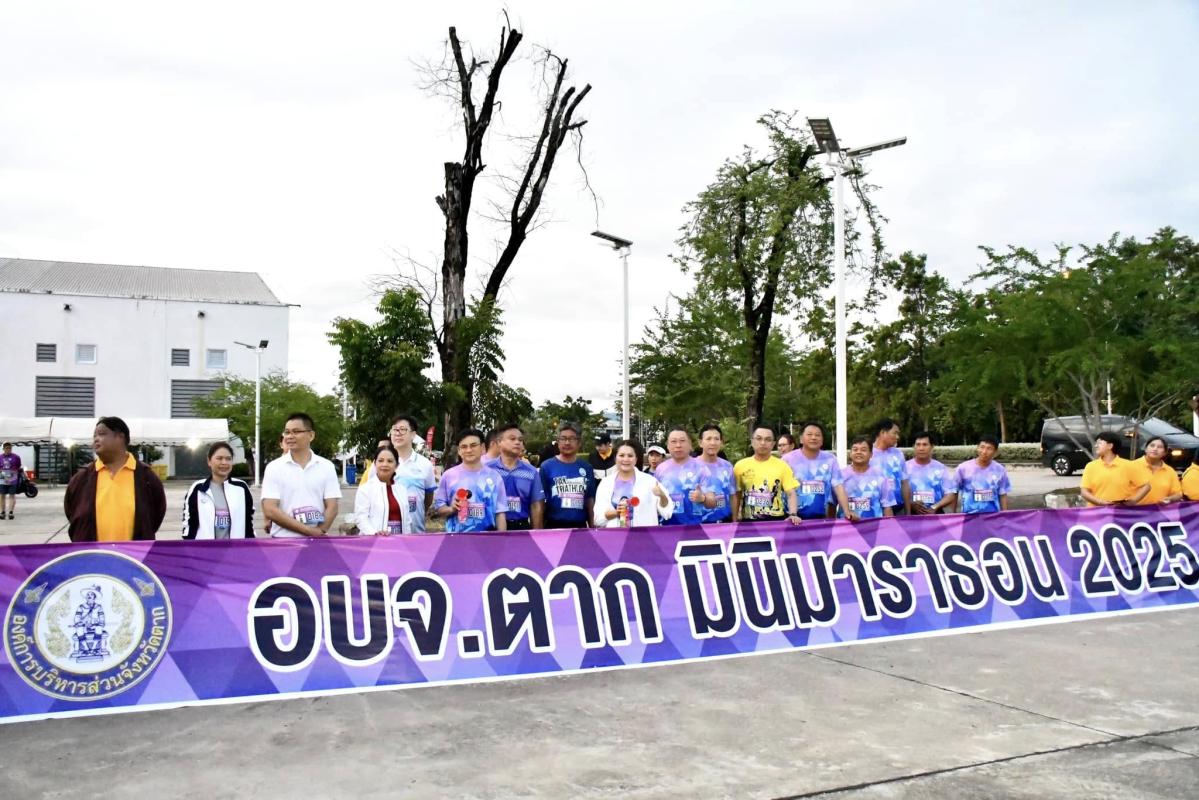 นายกจอย (นายก อบจ.ตาก) เปิดกิจกรรมเดิน - วิ่ง เพื่อประชาชน เสริมสร้างสุขภาพและพลานามัยที่ดี ประจำปี 2568