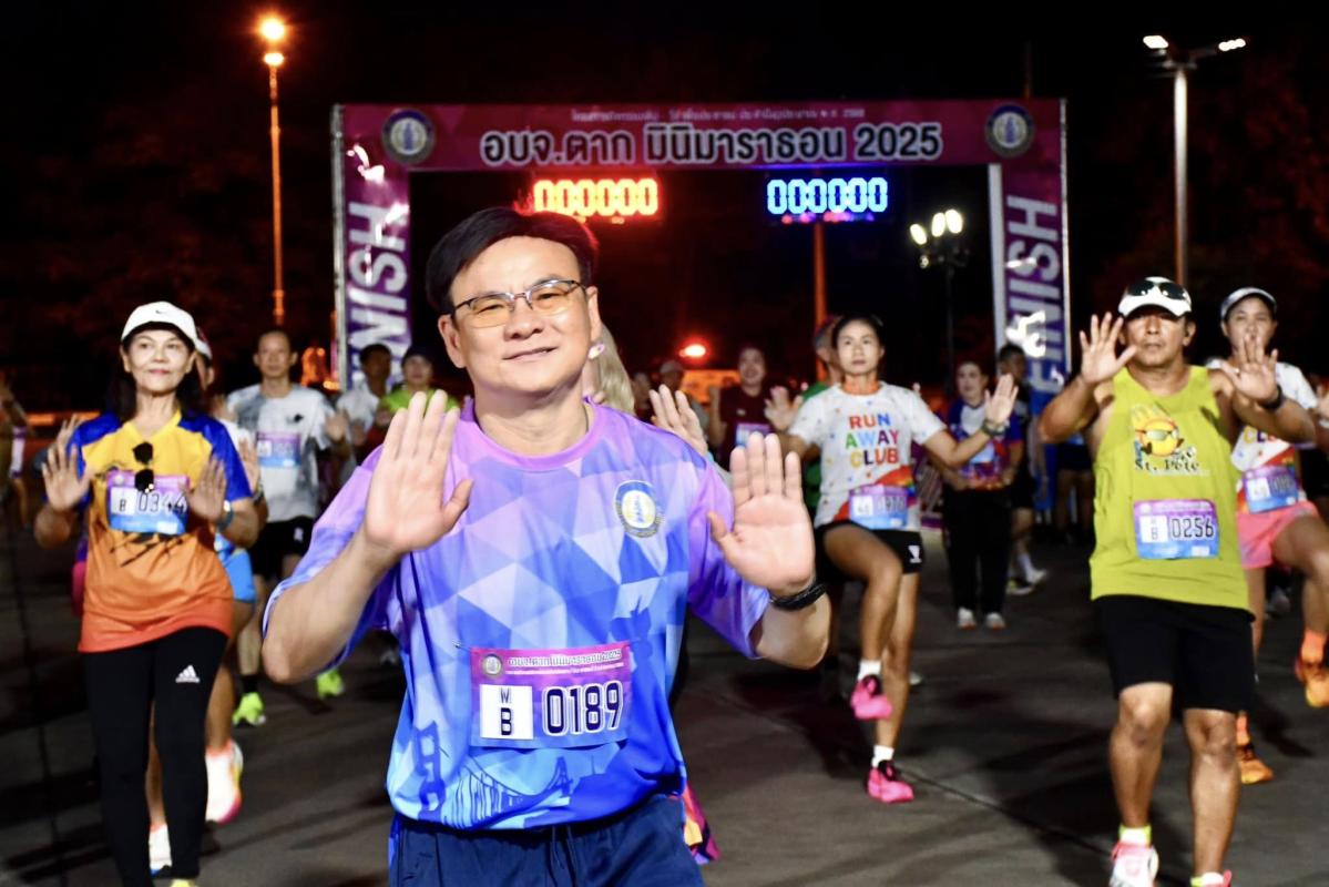 นายกจอย (นายก อบจ.ตาก) เปิดกิจกรรมเดิน - วิ่ง เพื่อประชาชน เสริมสร้างสุขภาพและพลานามัยที่ดี ประจำปี 2568