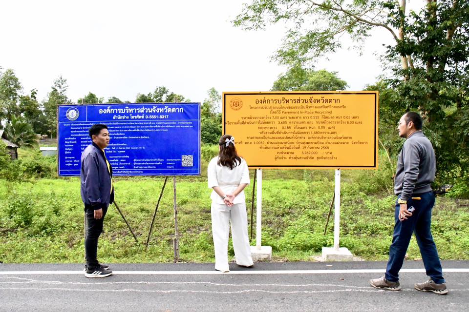 นายกจอย (นายกอบจ.ตาก) ตรวจติดตามโครงการปรับปรุงถนนโดยซ่อมแซมเป็นผิวทางแอสฟัลท์ติกคอนกรีต (Overlay) พื้นที่ อ.แม่ระมาด งบประมาณ 3,282,000 บาท