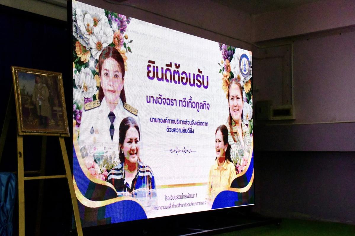 นายก อบจ.ตาก (นายกจอย) สนับสนุนงบประมาณจัดซื้อพร้อมส่งมอบสื่อการเรียนการสอนให้แก่โรงเรียน 5 โรงเรียนในเขต อ.พบพระ งบประมาณรวม 500,000 บาท ณ โรงเรียนรวมไทยพัฒนา 1 อ.พบพระ จ.ตาก