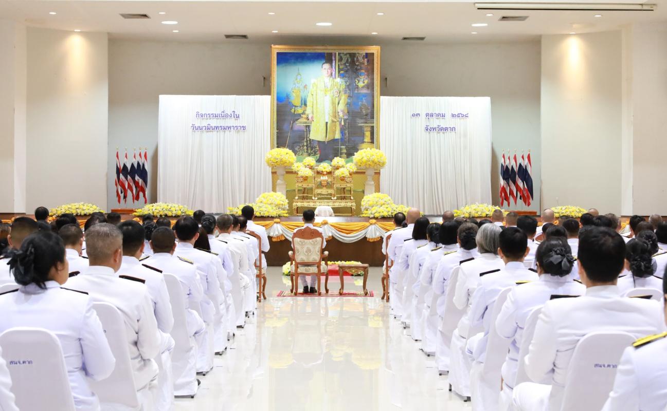 อบจ.ตาก ร่วมกิจกรรม “วันนวมินทรมหาราช" 13 ตุลาคม 2568 วันคล้ายวันสวรรคต พระบาทสมเด็จพระบรมชนกาธิเบศร มหาภูมิพลอดุลยเดชมหาราช บรมนาถบพิตร