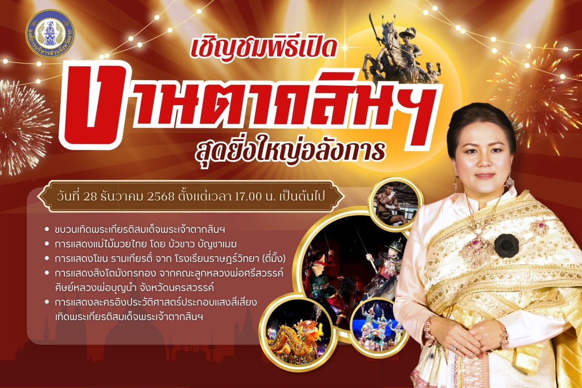 เชิญชมพิธีเปิดงานตากสินฯ 1