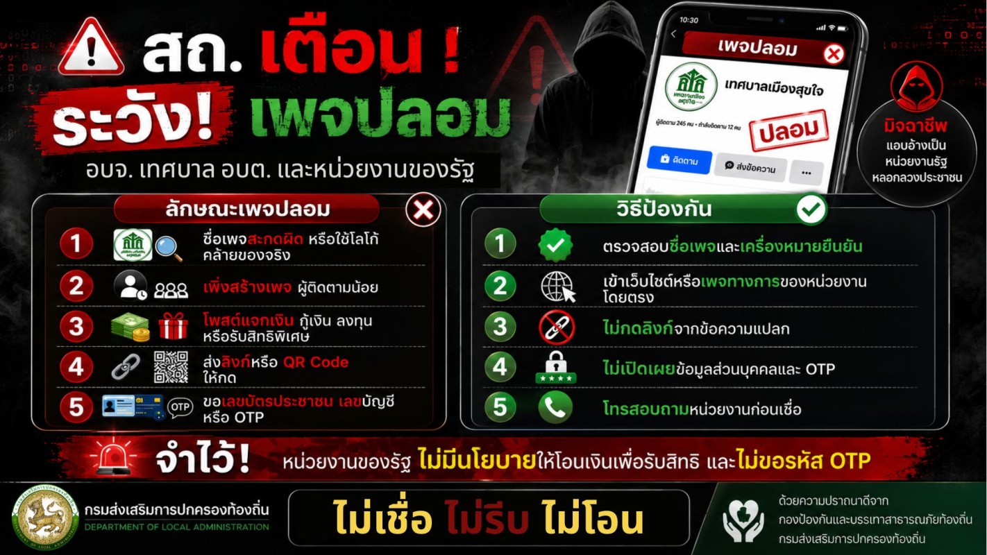สถ.เตือนระวังเพจปลอม
