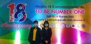 เข้าร่วมกิจกรรมงานครบรอบ 18 ปี งานมหกรรมรวมพลสมาชิก TO BE NUMBER ONE ประจำปี 2563