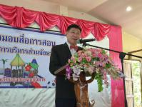 พิธีมอบสื่อการเรียนการสอน ประจำปีงบประมาณ พ.ศ. 2563 ให้แก่กลุ่มโรงเรียนอำเภออุ้มผาง และองค์การบริหารส่วนตำบลโมโกรที่มีสถานศึกษาในสังกัด