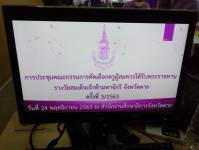 เข้าร่วมการประชุมคณะกรรมการคัดเลือกครูผู้สมควรได้รับพระราชทานรางวัลสมเด็จเจ้าฟ้ามหาจักรี จังหวัดตาก