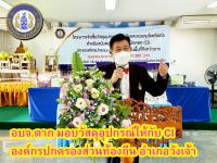 อบจ.ตาก มอบวัสดุอุปกรณ์ให้กับ CI องค์กรปกครองส่วนท้องถิ่น อำเภอวังเจ้า