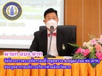 นายก อบจ.ตาก จัดโครงการตรวจคัดกรองด้วยชุดตรวจ Antigen Test Kit (ATK) ของบุคลากรองค์การบริหารส่วนจังหวัดตาก
