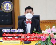 นายก อบจ.ตาก เป็นประธานการประชุมหัวหน้าส่วนราชการ สังกัดองค์การบริหารส่วนจังหวัดตาก